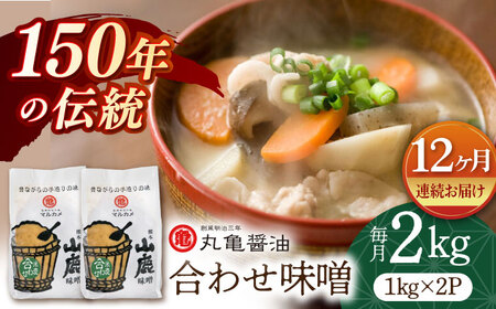 【12回定期便】合わせ味噌（1kg×2ｐ）【丸亀醤油 株式会社】[ZAK013]
