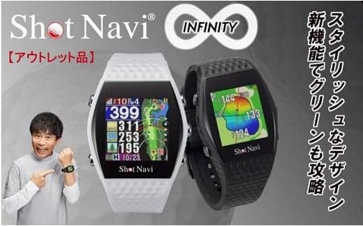 【アウトレット】 ショットナビ INFINITY【ホワイト】 訳あり 金沢市 ゴルフナビ GPS距離計 測定器 腕時計型 スポーツ機器 ゴルフ用品 ラウンド支援 人気 おすすめ ゴルフ場 スコア管理 飛距離計測 プレゼント ギフト 父の日 敬老の日 お取り寄せ 通販 送料無料 ふるさと納税 石川 金沢 加賀百万石 加賀 百万石 北陸 北陸復興 北陸支援