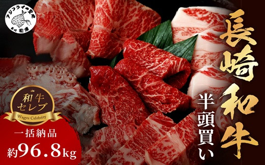 
                  [一括納品]【和牛セレブ】長崎和牛半頭分買い （ 長崎和牛 和牛 セミオーダー 焼肉 すき焼き）【182-0022】
                