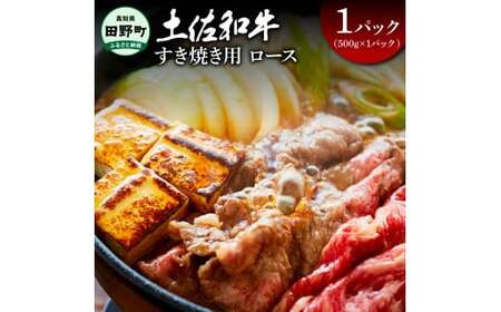 土佐和牛 ロースすき焼き用 500g（500g×1パック）