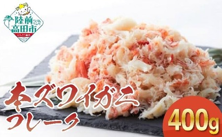 【本ズワイガニ】フレーク400g（200g×2パック） 【 むき身 カニ ずわいがに ズワイガニ ボイル ずわい蟹 ズワイ蟹 カニ脚 蟹脚 ほぐし 蟹 kani 冷凍 サラダ 酢の物 お寿司 寿司 手巻き寿司 】RT1280
