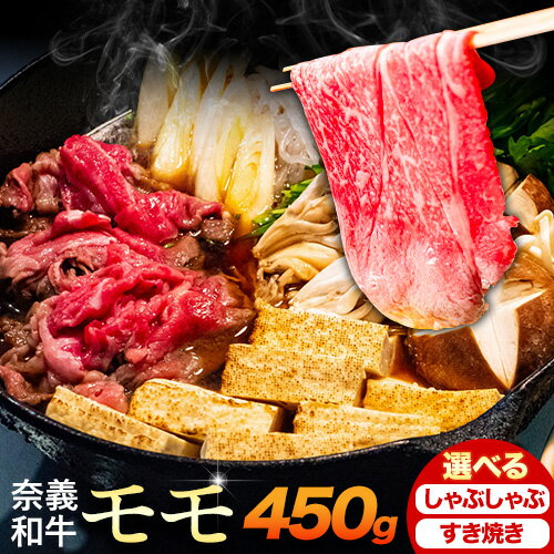 【ふるさと納税】奈義和牛 モモ バイヤーおすすめ！ 選べる しゃぶしゃぶ用 すき焼き用 450g 株式会社 天満屋《30日以内に出荷予定(土日祝除く》岡山県 笠岡市 和牛 牛肉 肉 モモ しゃぶしゃぶ すき焼き 送料無料