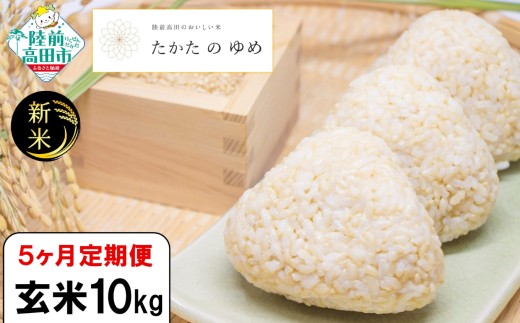 【5ヶ月定期便】 令和7年産 玄米 10kg×5ヶ月お届け 品種：たかたのゆめ 【 米 お米 ライス 陸前高田市 オリジナル ブランド米 冷めてもおいしい お弁当 おにぎり ギフト 川の駅産地直売組合よこた 】 RT3119