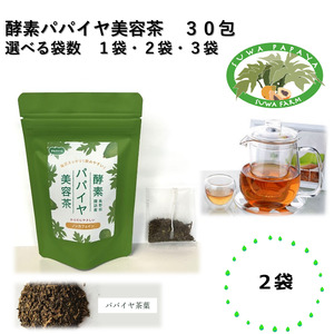 酵素パパイヤ美容茶 30包 2袋/ すわファーム お茶 [91-10]