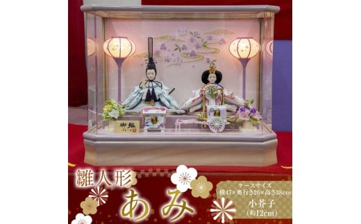 【雛人形】あみ 小芥子（約12㎝）二人 アクリルケース 灯り付 パープル木目