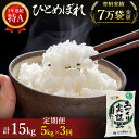 【ふるさと納税】ひとめぼれ 白米 5kg 選べる 回数 3～12回 令和6年産 精米 土づくり実証米　お米 米 サブスク　お届け：ご入金の翌月中旬ごろから配送を開始します