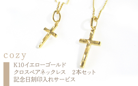 14-9-2 ｅｊブランド『cozy』クロスペアネックレス K10YG メンズ＆レディース 2本セット 記念日刻印入れサービス ALPDL004