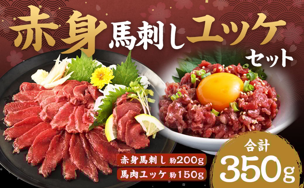 
            赤身馬刺し・馬さくらユッケセット 約200g＋約150g 馬刺し 赤身 馬肉ユッケ ユッケ 馬肉 肉 お肉 ブロック おつまみ セット 九州 熊本県 西原村 冷凍
          