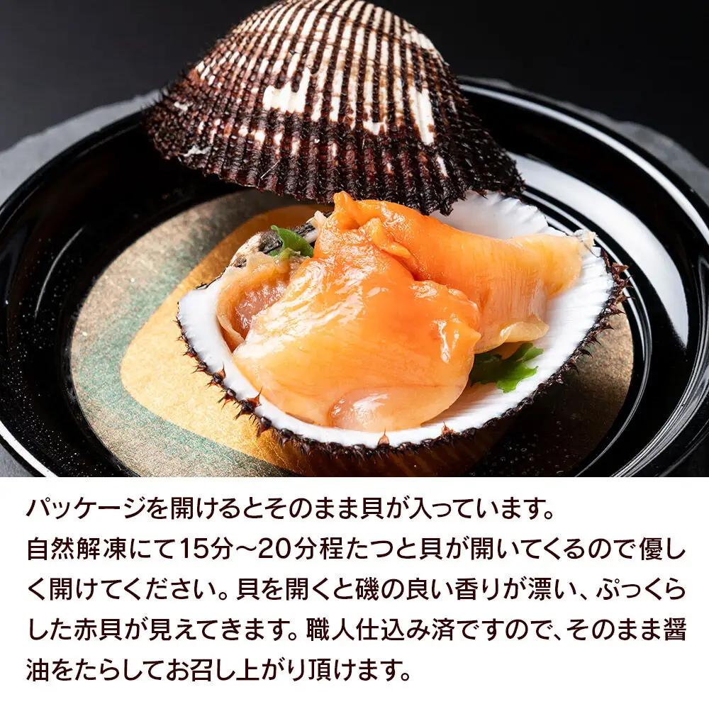 【閖上（ゆりあげ）赤貝】まるごと赤貝 12個入り お刺身 貝紐のお刺身 赤貝の肝 酒蒸し 漁亭 浜や 宮城県 名取市