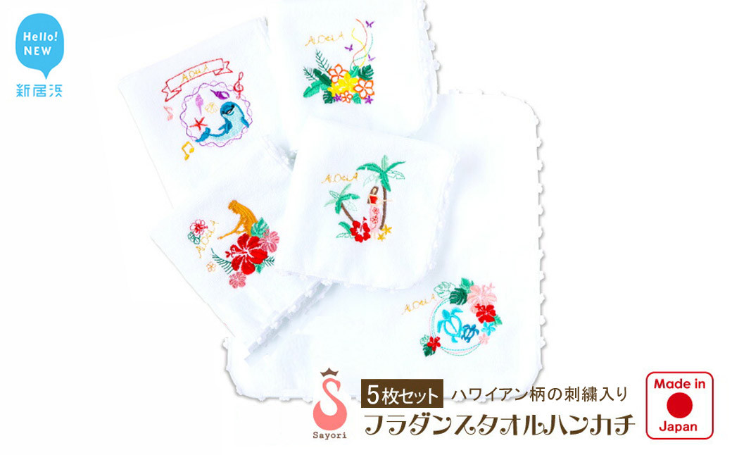 
                  フラダンス柄 今治タオルハンカチ 5柄 5枚 セット 日本製 オリジナル刺繍 個別包装 【サヨリ商店街】
                