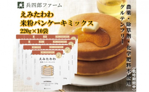 お得な【栽培期間中 農薬・化学肥料不使用米】米粉 パンケーキ ミックス 10個セット
