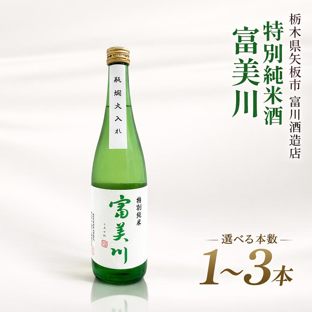 【ふるさと納税】日本酒 富美川 特別純米 720ml 1本 2本 3本 本数 選べる| 純米酒 銘酒 地酒 お酒 晩酌 酒 国産 栃木県 矢板市