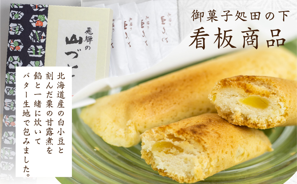 山づと 10個入り 化粧箱入り 焼き菓子 和菓子 お土産 贈り物 ギフト 御菓子処田の下