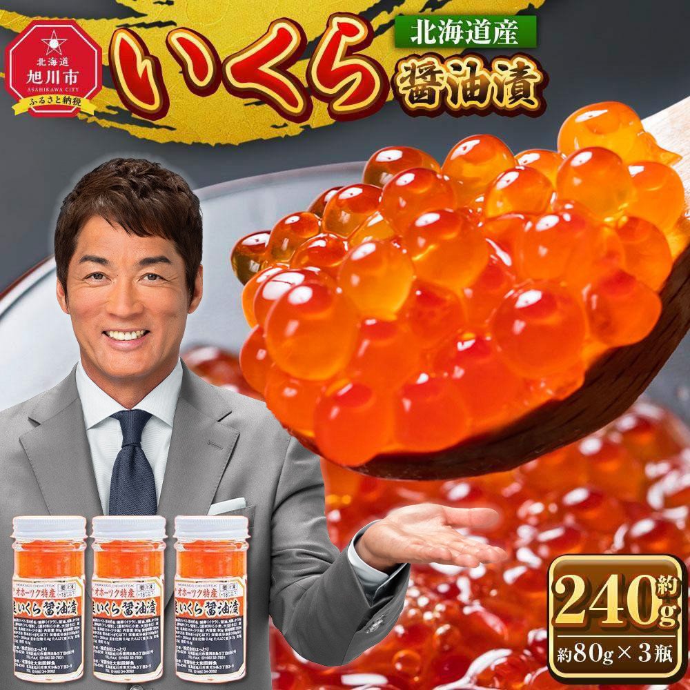 手造り いくら醤油漬 240g (80g×3瓶セット) 北海道産【 醤油漬け 醤油漬 北海道 小分け 国産 鮭 瓶 いくら醤油漬け 魚卵 珍味 イクラ丼 秋鮭 鮭 お取り寄せ グルメ 冷凍 旭川市 北海道 】_01697