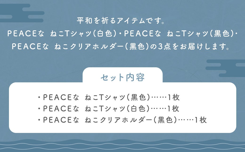 PEACEな ねこTシャツ（黒色・白色）各1枚・PEACEな ねこクリアホルダー（黒色）セット