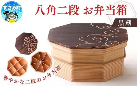 八角二段お弁当箱「焼杉の黒刻」/ お弁当箱 おにぎり ２段弁当 ピクニック 紀州材 職人 【hak107A】