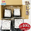 【ふるさと納税】 ひじき 天然 400g 無着色 先行予約 愛媛県漁業協同組合宇和島支所 人気 乾燥ひじき 乾燥 海産物 海藻 天日干し 小分け パック サラダ 煮物 アレンジ 鉄分 ミネラル 産地直送 数量限定 国産 愛媛 宇和島 D012-027005