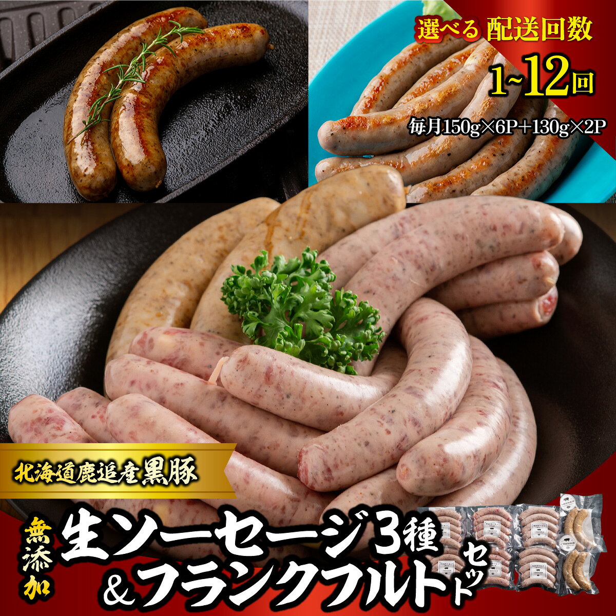 【ふるさと納税】無添加生ソーセージ＆フランクフルトソーセージ 計1.16kg 選べる 配送回数 1回 / 2回 / 3回 / 4回 / 6回 / 10回 / 12回 北海道産 十勝 黒豚 ソーセージ BBQ ギフト 贈答品 鹿追町
