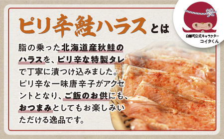 訳あり ピリ辛鮭ハラス【1.2kg（400g×3袋）】_A010-1121