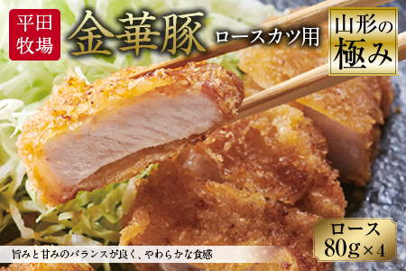 山形の極み 平田牧場 金華豚 ロースカツ用 F2Y-0309