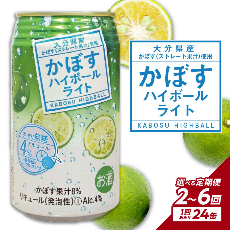 【ふるさと納税】【定期便】かぼすハイボールライト 24本入り1ケース 【選べる回数】 2回〜（計48〜144本）お酒 酒 ハイボール 酎ハイ 糖類ゼロ プリン体ゼロ カボス 無糖 送料無料 ケース入り 飲料 酸味 果汁