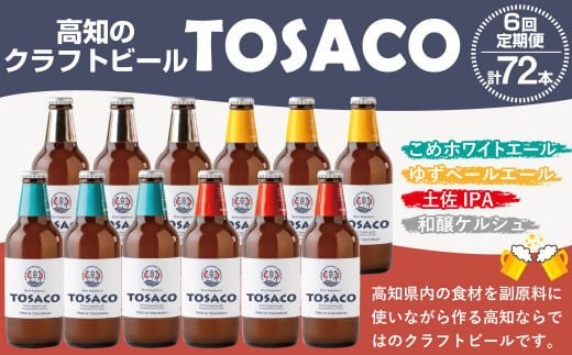 【6回定期便】高知のクラフトビール「TOSACO12本セット」