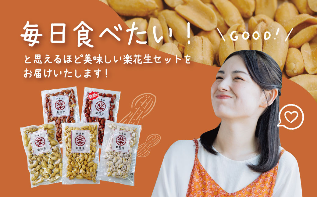 毎日食べたい落花生セット（5袋）A / ピーナッツ 4種類 詰合せ 塩味 バター 観光推奨品 丹沢 おつまみ おやつ 秦野 神奈川 厳選素材 豆 落花生 素煎りそぼく豆 さや煎りピーナッツ 白楽花糖 