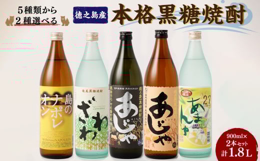 奄美大島にしかわ酒造〈5種から2種選べる〉本格 黒糖焼酎 2本セット(900ml×2本) 計1.8L 焼酎 酒 A-18-N