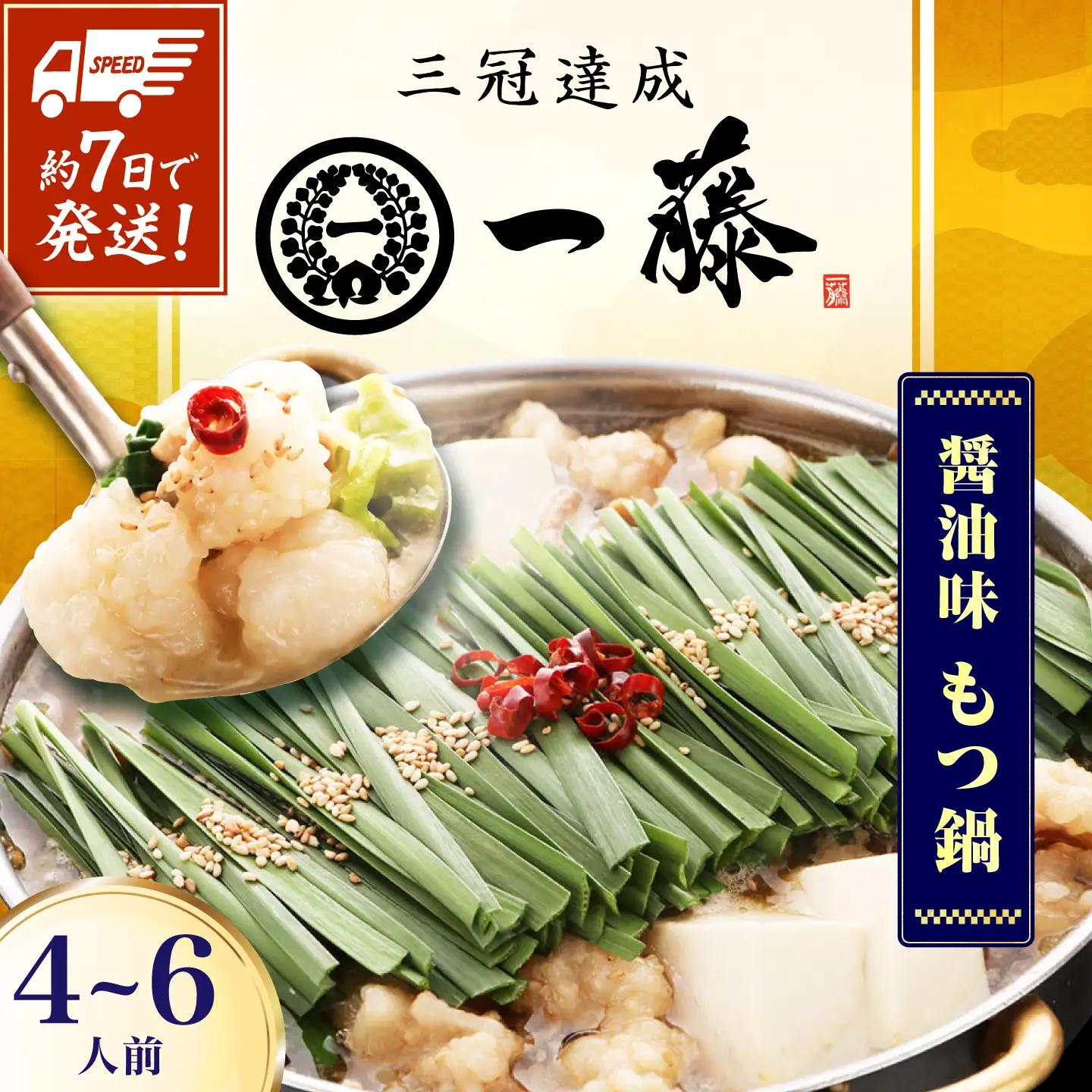 一藤 もつ鍋 醤油味 4-6人前 [AFCB013] もつ鍋