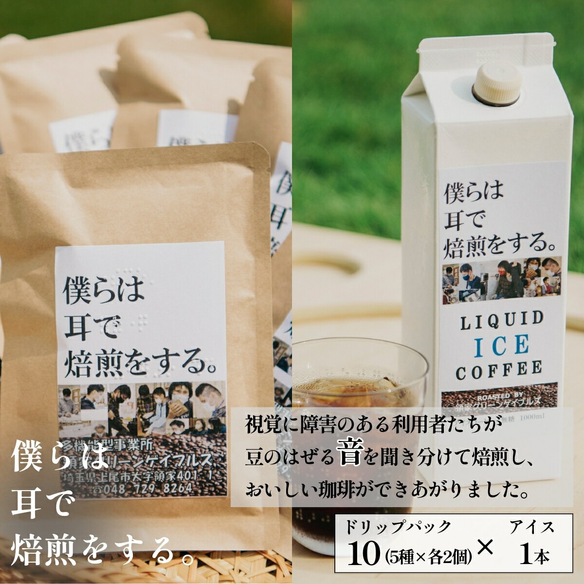 【ふるさと納税】~僕らは耳で焙煎をする。~視覚障害者が焙煎した領家グリーンゲイブルズのドリップ10個とアイスコーヒー1本の詰め合わせ | 埼玉県 上尾市 領家グリーンゲイブルズ 視覚障害 支援施設 盲重複障害 点字 カフェ アイス 夏 ギフト プレゼント 豆 珈琲 コーヒー
