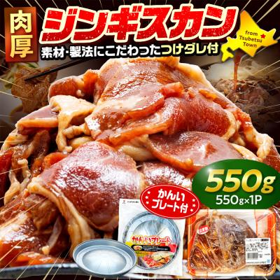 ふるさと納税 津別町 ジンギスカン 550g(つけダレ付・アルミ鍋付) (有)柳瀬食品店 | 北海道津別町