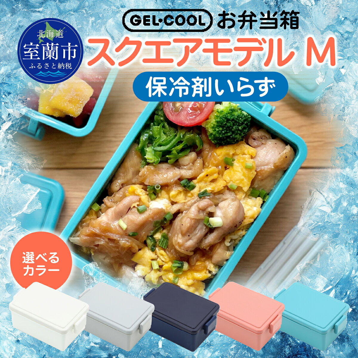 【ふるさと納税】GEL-COOL お弁当 スクエアモデル M ふるさと納税 人気 おすすめ ランキング 弁当 箱 ランチボックス おにぎり ケース カラフル スリム 軽量 温冷 保温 保冷 ボックス ご飯 米 日用品 セット ギフト 北海道 室蘭市 送料無料 MROK010