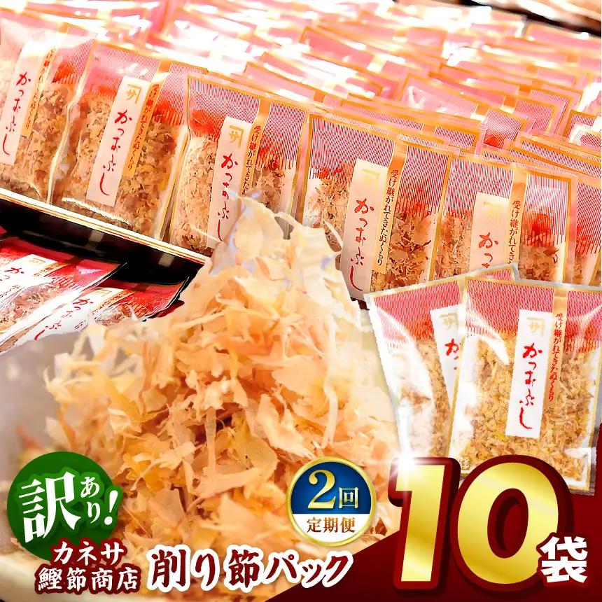 カネサの「削り節パック大袋入り10袋（訳あり）定期便」（年2回） | 静岡県 西伊豆町