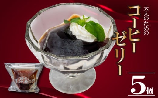 大人の コーヒーゼリー 5個 選べる容量 洋菓子 ゼリー 珈琲 コーヒー スイーツ デザート ギフト 贈り物 贈答 お菓子 ゼリー セット 手作り フレッシュ 生クリーム とも合う 牛乳 や アイス 