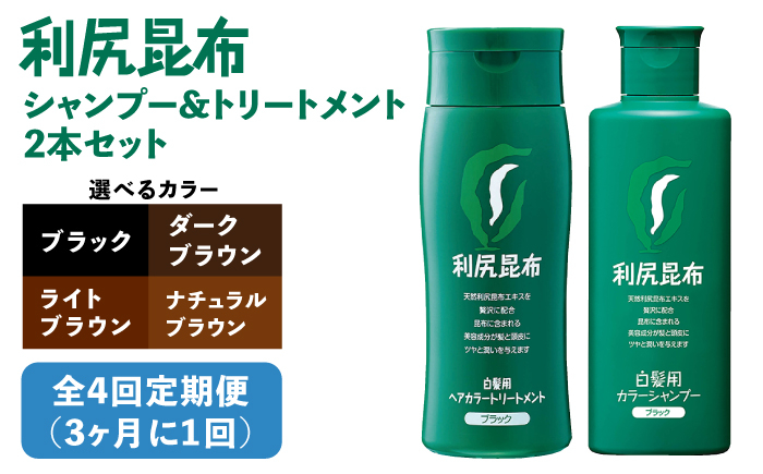 
【全4回（3ヶ月に1回）定期便】[色が選べる！2本セット]利尻カラーシャンプー＋利尻ヘアカラートリートメント 糸島市 / 株式会社ピュール [AZA043]
