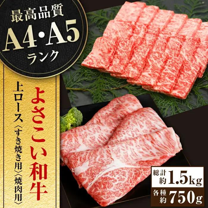 高知県産 よさこい和牛 上ロース すき焼き 焼肉セット 各種約750g 総計約1.5kg / 牛肉 焼き肉 国産 【(有)山重食肉】 [ATAP040]