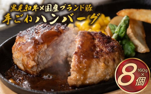 A5ランク黒毛和牛＆国産ブランド豚の網巻き手ごねハンバーグ 160g×8個セット 牛 肉 豚 肉 個包装 ハンバーグ 黒毛和牛 ブランド豚 惣菜