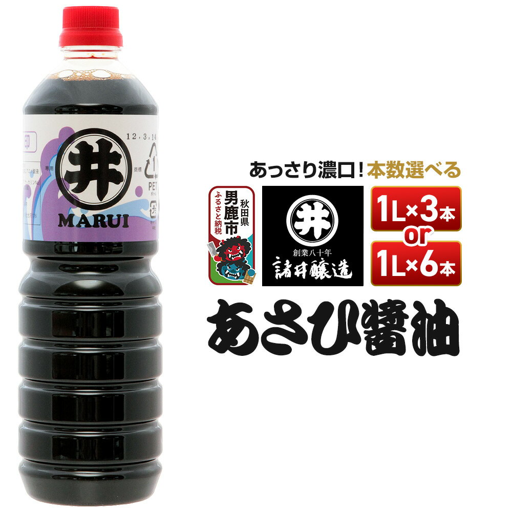 【ふるさと納税】あさひ醤油 《選べる本数》 諸井醸造 秋田 しょうゆ 調味料 あっさり