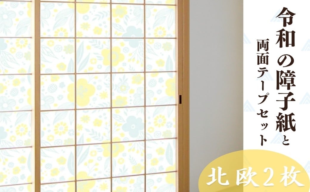 
            ＜北欧フラワー＞令和の障子紙2本と両面テープセット | 障子 障子紙 襖紙 襖 はりかえ DIY 令和の障子紙 北欧 北欧風 花 花柄 黄色 YELLOW  伝統工芸 伝統 簡単 上品 UVカット 強度5倍 破れにくい はりかえ工房 菊池襖紙工場 埼玉県 草加市
          