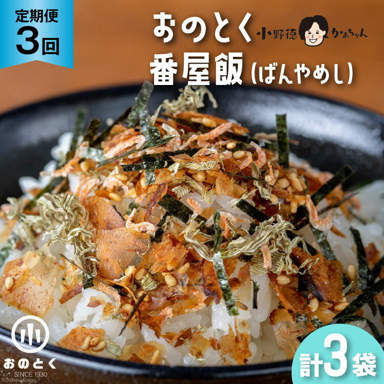 【3ヵ月定期便】 一番 番屋飯 （ばんやめし） （1袋） / 小野徳 /宮城県 気仙沼市 [20560427] おにぎり 混ぜ込み ごはん ご飯 とろろ昆布 オキアミ