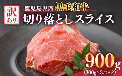 2435 訳あり 鹿児島県産黒毛和牛切り落とし（300g×３パック） スライス
