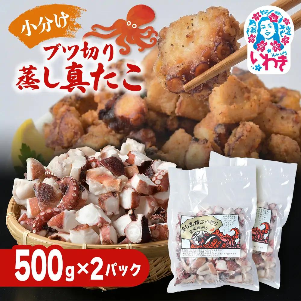【大容量】ブツ切り 蒸し 真たこ 500g 2パック