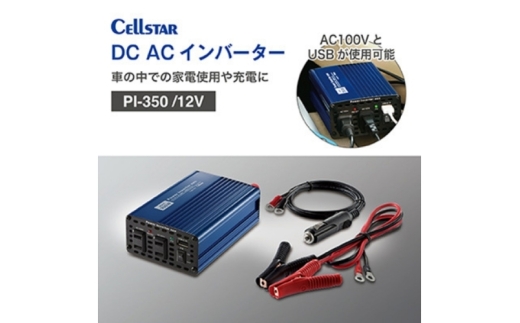 セルスター　DC/ACインバーター　PI-350/12V【cell0001】