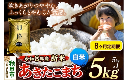 《令和8年産 新米受付》《定期便8ヶ月》米 あきたこまち 5kg【白米】秋田県産 [米 コメ 白米 あきたこまち おいしい 美味しい 安全 自然の恵み 循環型農業 もみがら くん炭]