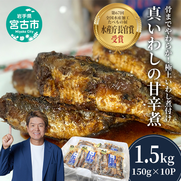 【宮古市】真いわしの甘辛煮(10個セット) 真イワシ 甘辛煮 三陸北部沖産 冷凍