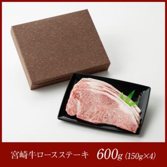 宮崎牛ロースステーキ600g　肉牛国産牛肉宮崎牛牛日本ハム牛BBQ牛ロースステーキ牛肉焼肉送料無料牛肉 [E11001]