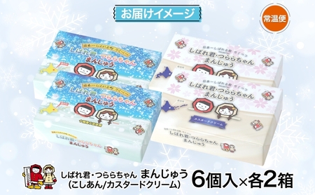 しばれ君★つららちゃん まんじゅう2種 6個入り×2箱 十勝産小豆使用 餡子 あんこ こしあん 6個入り  饅頭 カスタード 2種類 もち米粉 米粉 もちもち 和菓子 お菓子 箱入り 茶菓子【 陸別町