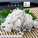 【ふるさと納税】しらす干し 2kg 大津港 水揚げ（茨城県共通返礼品・北茨城市産）