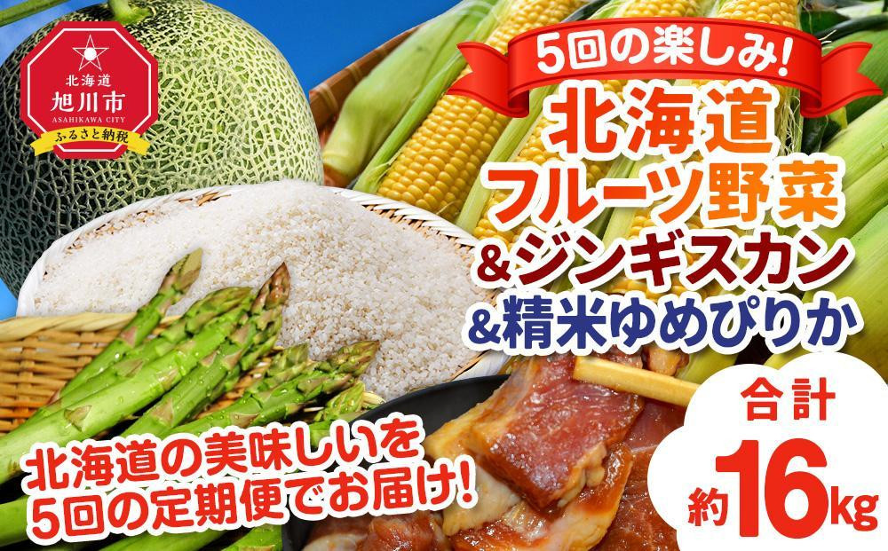 
【定期便】5回の楽しみ北海道フルーツ野菜＆ジンギスカン＆精米ゆめぴりか（新米）（R6年5月下旬から発送開始予定）
