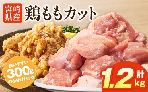 宮崎県産鶏ももカット1.2kg_M400-001-01